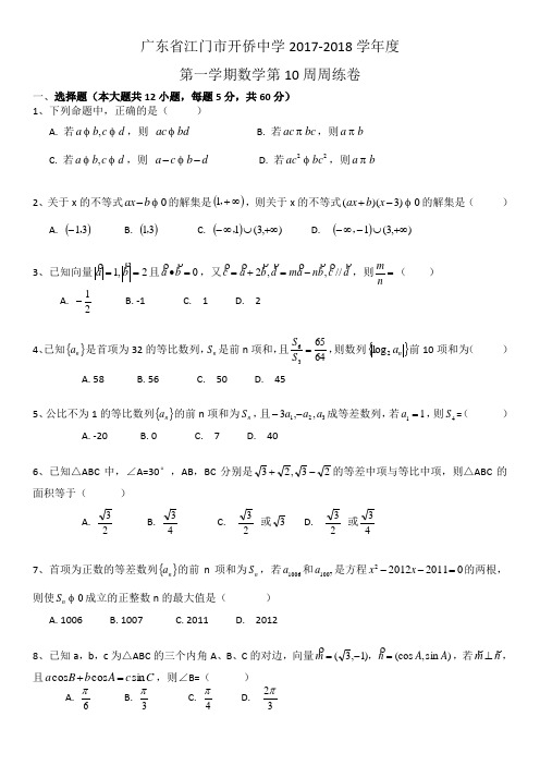 广东省江门市开侨中学2017-2018学年度第一学期高二文科数学第10周周练卷