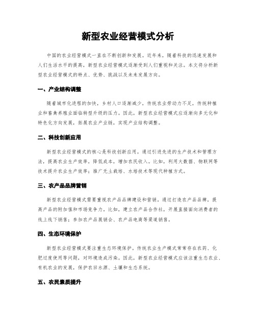 新型农业经营模式分析