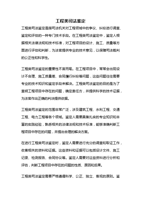 工程类司法鉴定