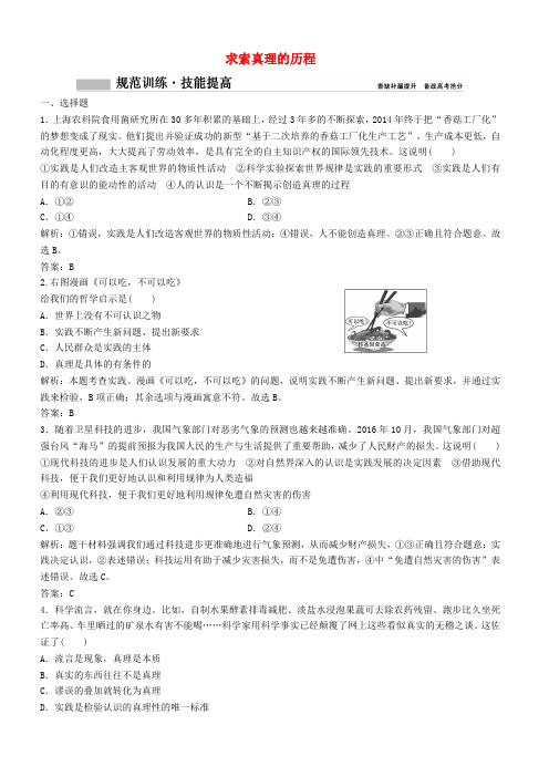 2018年高考政治总复习第十四单元探究世界与追求真理课时3求索真理的历程课时作业(含解析)新人教版必修4