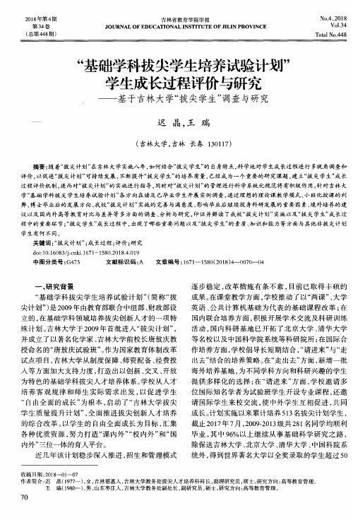 “基础学科拔尖学生培养试验计划”学生成长过程评价与研究——基于吉林大学“拔尖学生”调查与研究