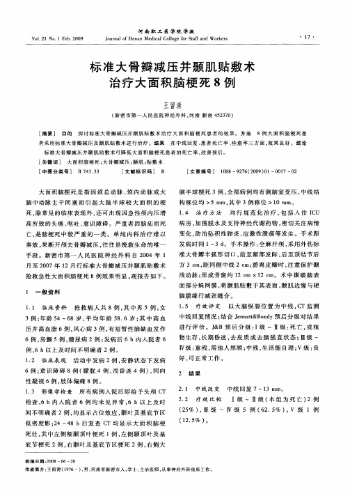 标准大骨瓣减压并颞肌贴敷术治疗大面积脑梗死8例