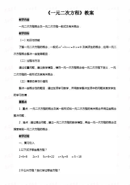 21.1.1一元二次方程1优秀教案