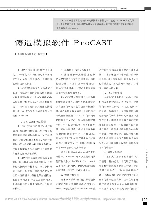 铸造模拟软件ProCAST