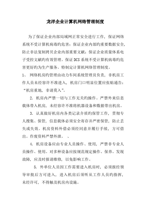 网络及信息安全管理制度