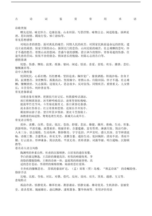 关于古诗词优选鉴赏常用术语.docx