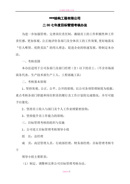 某钢结构公司目标管理与绩效考核制度