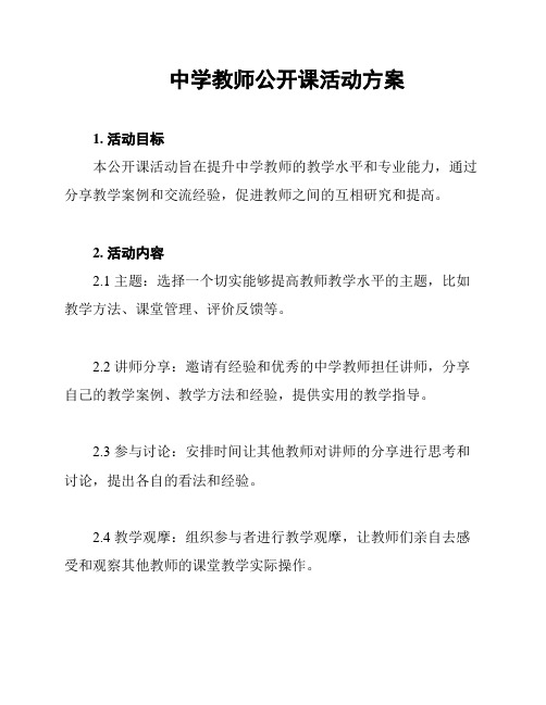 中学教师公开课活动方案