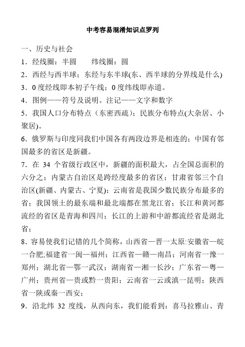 历史与社会思想品德中考容易混淆知识点罗列