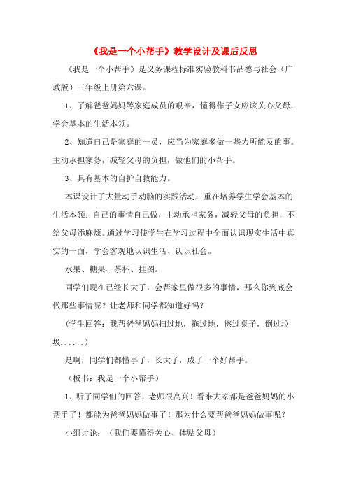 《我是一个小帮手》教学设计及课后反思