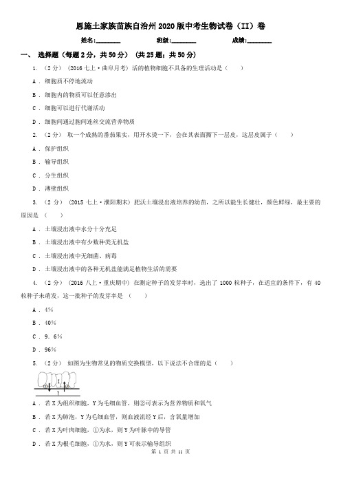 恩施土家族苗族自治州2020版中考生物试卷(II)卷