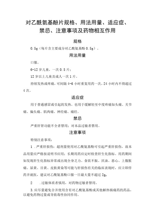 对乙酰氨基酚片规格、用法用量、适应症、禁忌、注意事项及药物相互作用