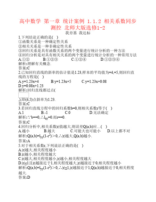 高中数学第一章统计案例1.1.2相关系数同步测控北师大版选修1-2资料