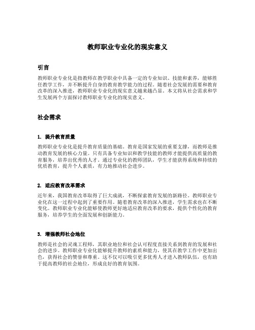 教师职业专业化的现实意义