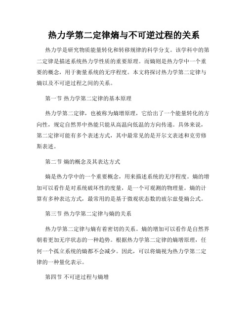 热力学第二定律熵与不可逆过程的关系