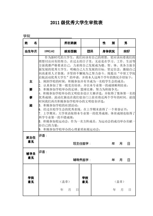 优秀大学生审批表