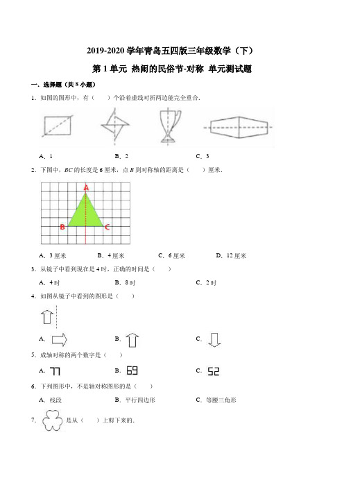 三年级数学(下) 第1单元 热闹的民俗节-对称 单元测试题  青岛五四版(解析版)