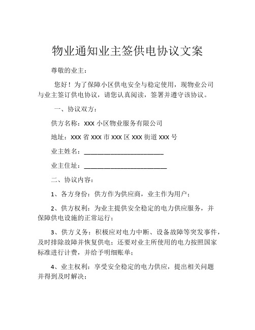 物业通知业主签供电协议文案