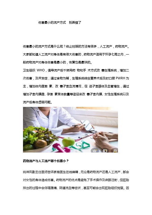 伤害最小的流产方式  别弄错了