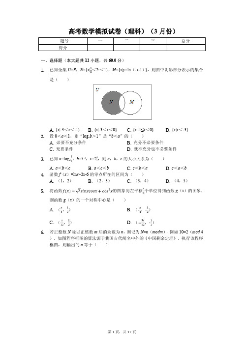 2020年重庆市南开中学高考数学模拟试卷(理科)(3月份)