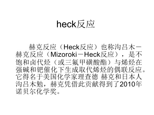 HECK反应