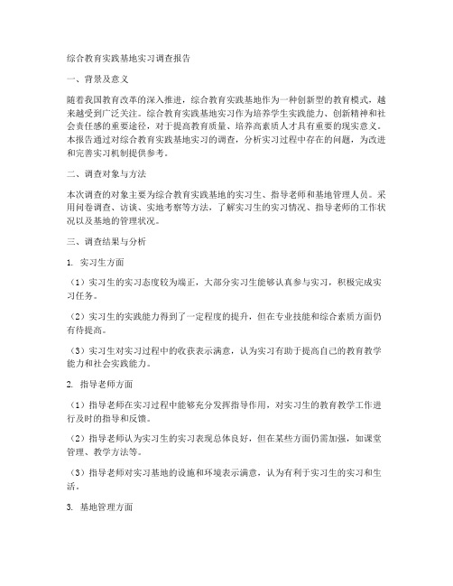 综合教育实践基地实习的调查报告