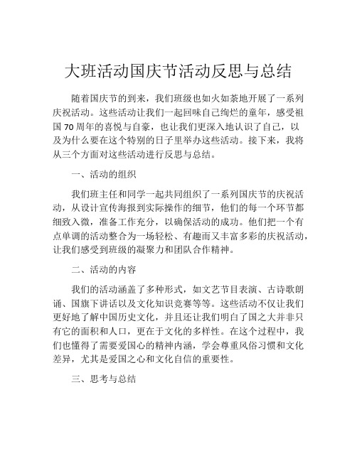 大班活动国庆节活动反思与总结