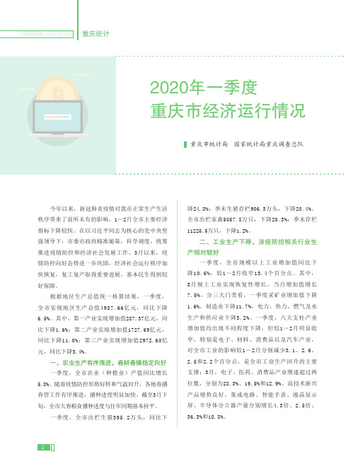 2020年一季度重庆市经济运行情况