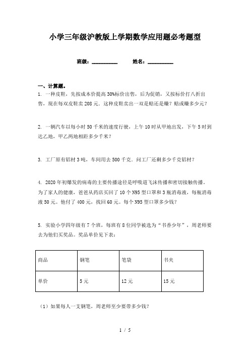 小学三年级沪教版上学期数学应用题必考题型