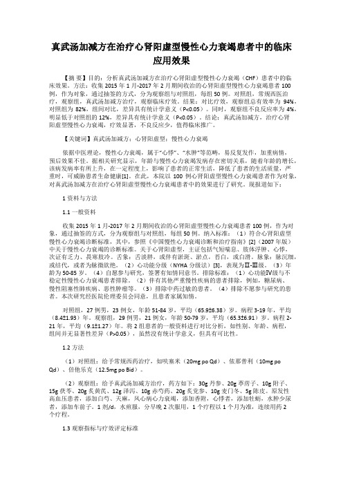 真武汤加减方在治疗心肾阳虚型慢性心力衰竭患者中的临床应用效果