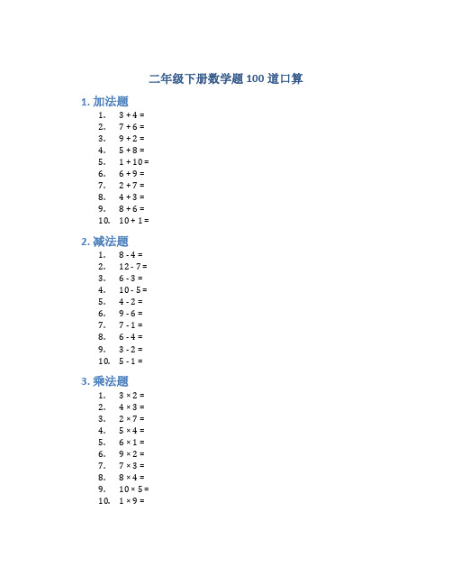 二年级下册数学题100道口算