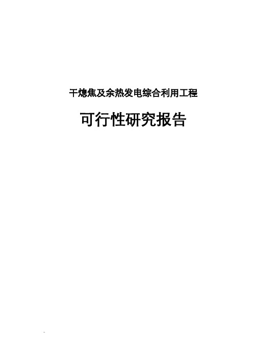 干熄焦及余热发电综合利用工程可行性研究报告