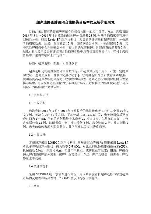 超声造影在脾脏闭合性损伤诊断中的应用价值研究 (2)