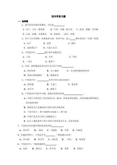 四川农业大学花卉学考试复习题及答案