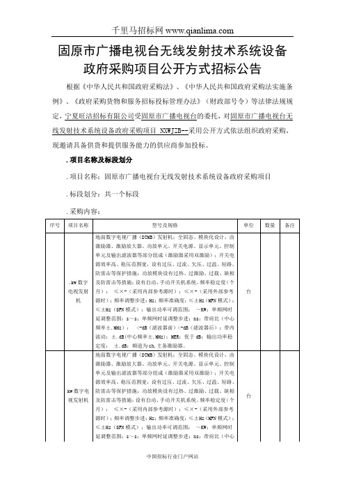 广播电视台无线发射技术系统设备政府采购项目公开方式招投标书范本