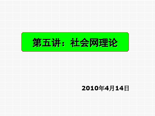 第五讲：社会网理论