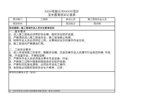 安全教育培训记录表