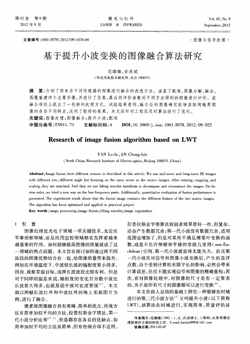 基于提升小波变换的图像融合算法研究