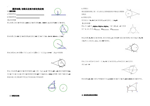 圆的切线、切线长、线切角