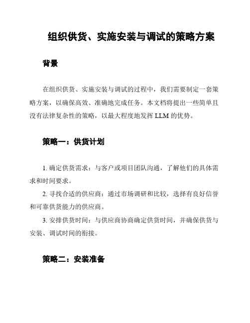 组织供货、实施安装与调试的策略方案