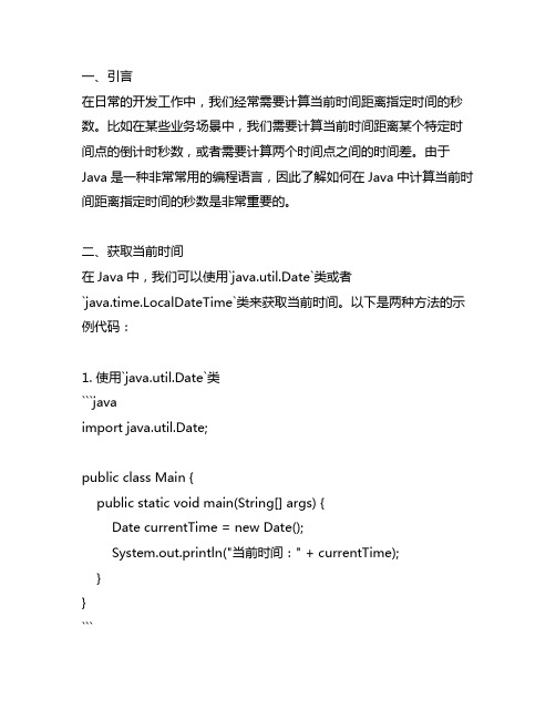 java计算当前时间距离指定时间秒数的公式