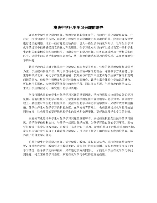 浅谈中学化学学习兴趣的培养