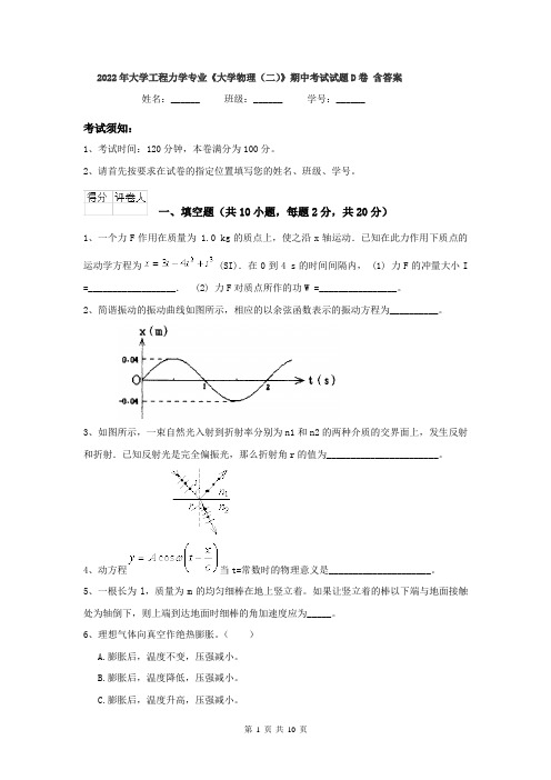 2022年大学工程力学专业《大学物理(二)》期中考试试题D卷 含答案