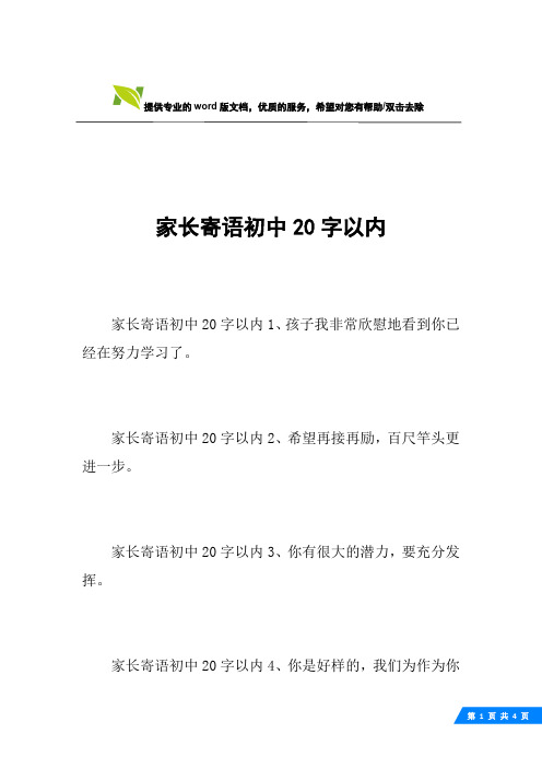 家长寄语初中20字以内