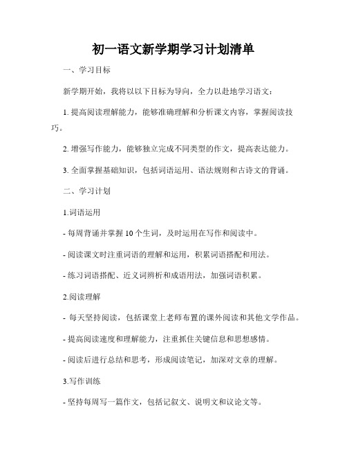 初一语文新学期学习计划清单