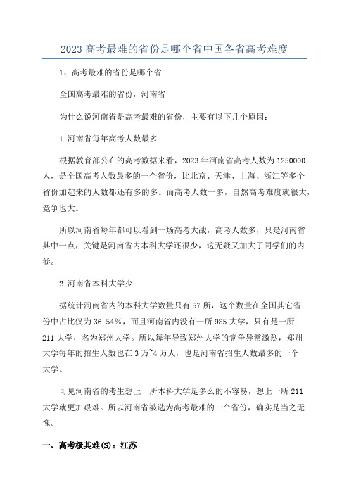 2023高考最难的省份是哪个省中国各省高考难度