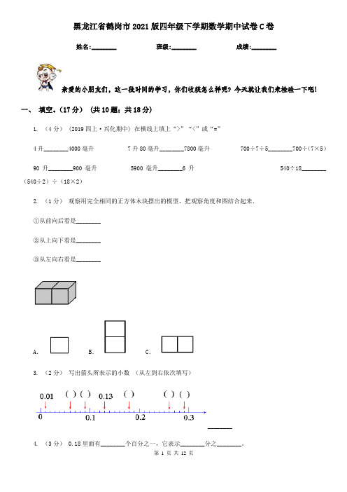 黑龙江省鹤岗市2021版四年级下学期数学期中试卷C卷