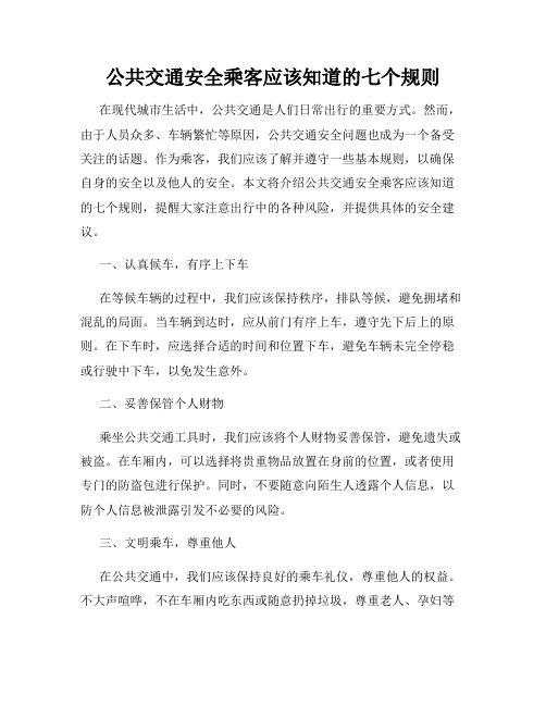 公共交通安全乘客应该知道的七个规则