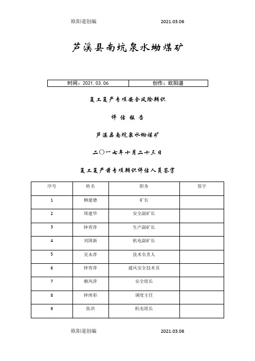 复工复产前专项安全风险辨识之欧阳道创编