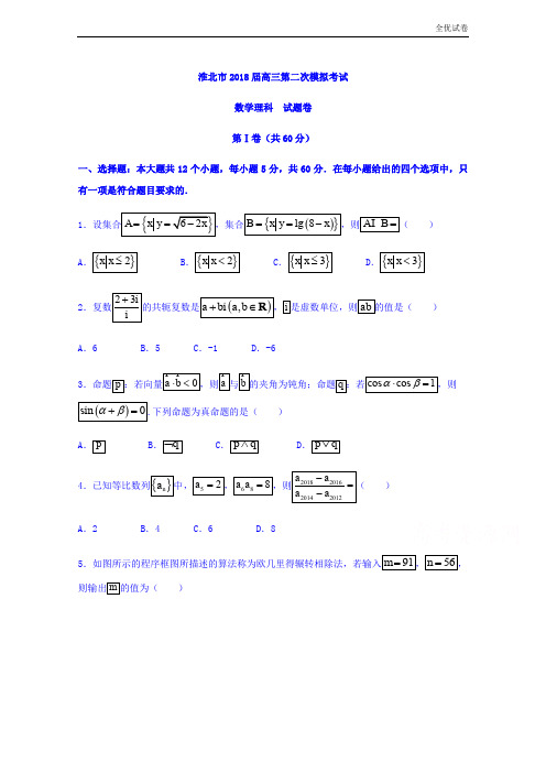 (全优试卷)安徽省淮北市高三第二次(4月)模拟考试数学(理)试题Word版含答案